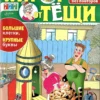 Пирог от Тещи, 4 2026