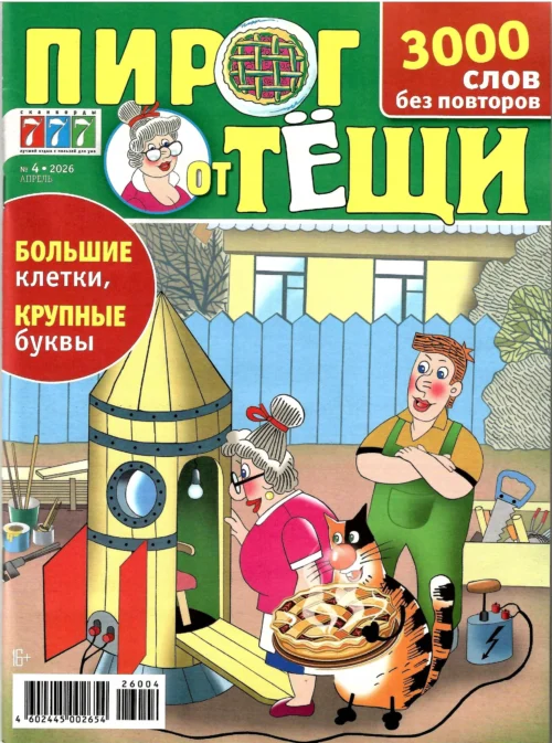 Пирог от Тещи, 4 2026