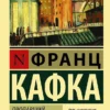 Франц Кафка: Пропавший без вести
