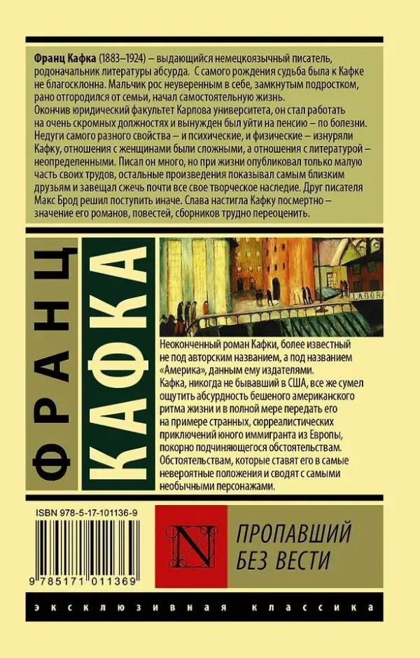 Франц Кафка: Пропавший без вести