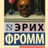 Эрих Фромм: Иметь или быть?
