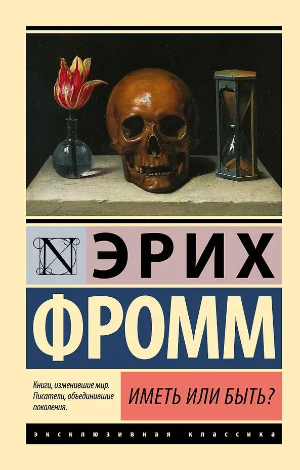 Эрих Фромм: Иметь или быть?
