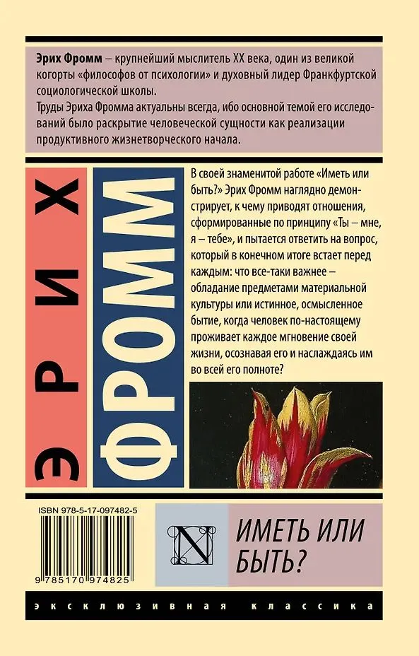 Эрих Фромм: Иметь или быть?