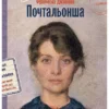 Франческа Джанноне: Почтальонша
