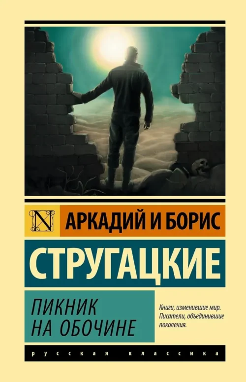 Аркадий и Борис Стругацкие: Пикник на обочине (твердый переплет)