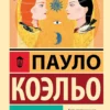 Пауло Коэльо: Валькирии (Эксклюзивная классика)