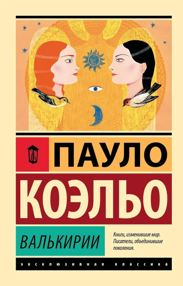 Пауло Коэльо: Валькирии (Эксклюзивная классика)