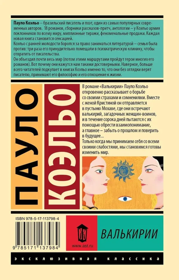 Пауло Коэльо: Валькирии (Эксклюзивная классика)