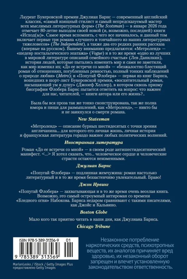 Джулиан Барнс: Метроленд. До ее встречи со мной. Попугай Флобера