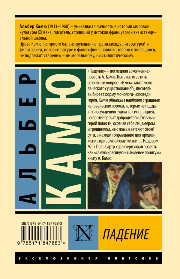 Альбер Камю: Падение (твердый переплет)
