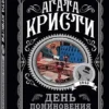 Агата Кристи: День поминовения