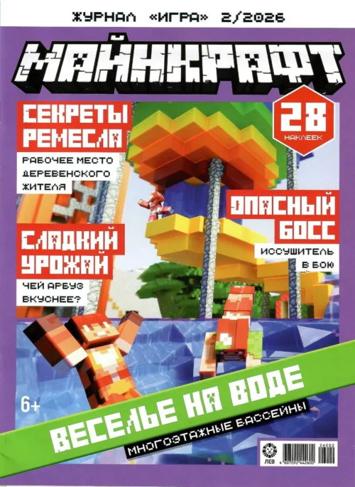 Журнал Игра МАЙНКРАФТ, 2 2026