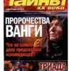 Тайны XX века, 6 2026