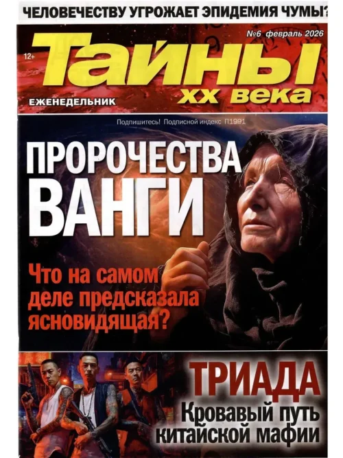 Тайны XX века, 6 2026