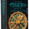 Салман Рушди: Дети полуночи