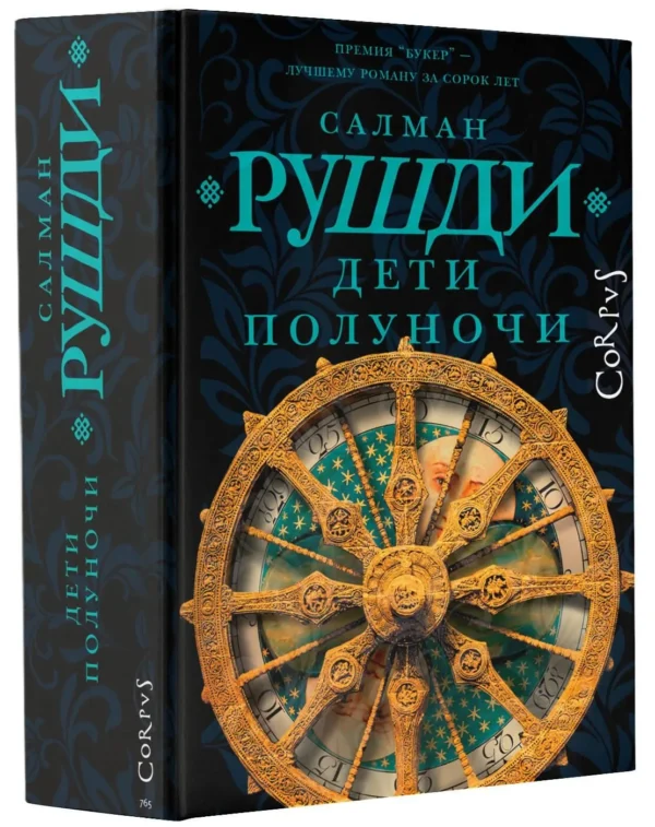 Салман Рушди: Дети полуночи