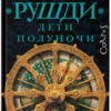 Салман Рушди: Дети полуночи