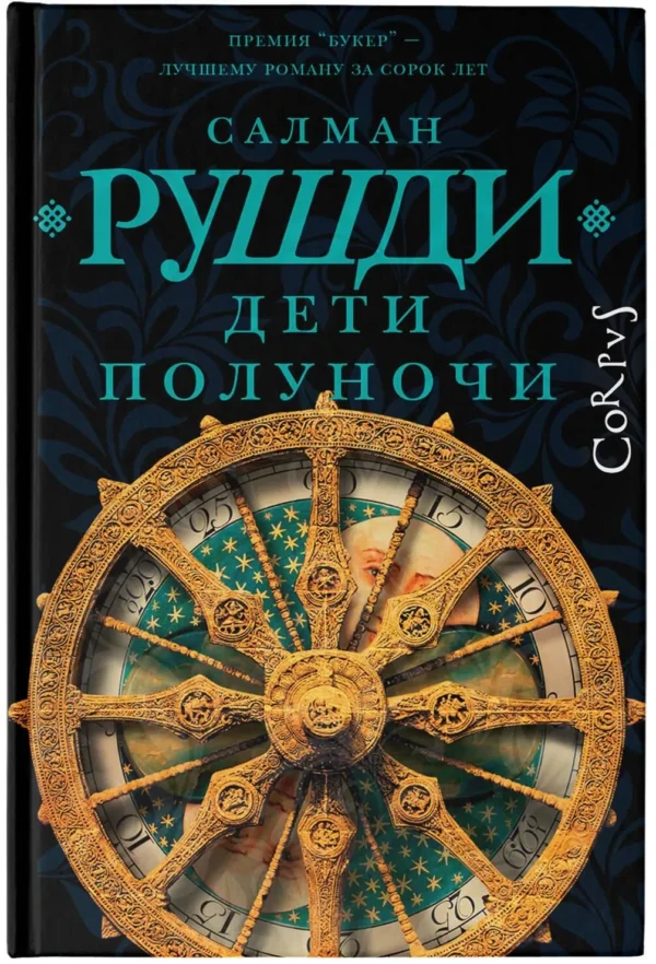 Салман Рушди: Дети полуночи