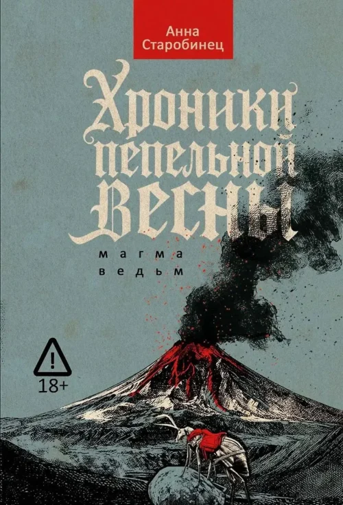 Анна Старобинец: Хроники пепельной весны. Магма ведьм