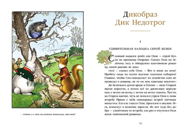 Торнтон У. Берджес: Дядя Жабс. Дикобраз Дик Недотрог