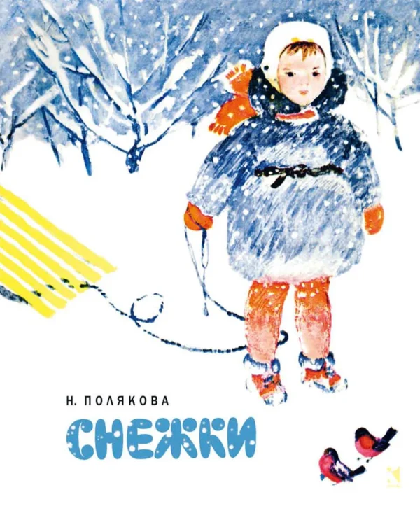 Надежда Полякова: Снежки