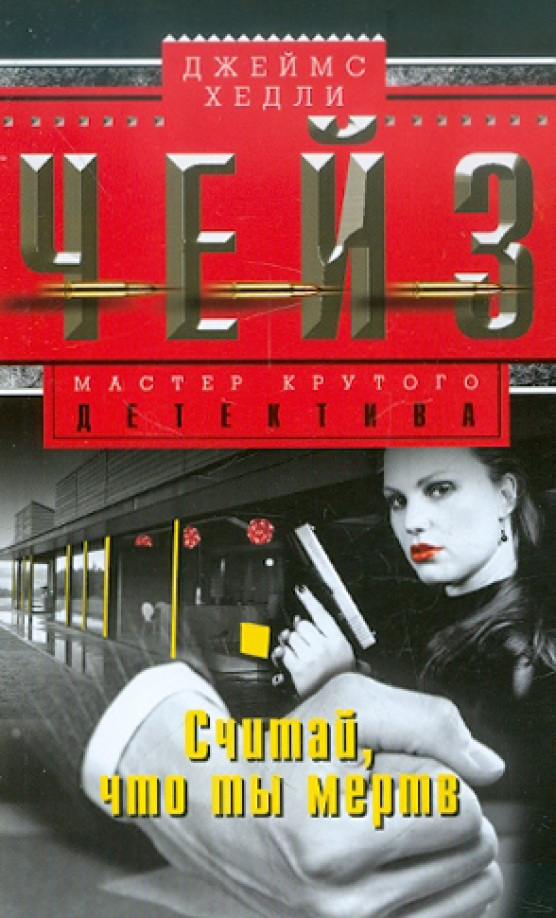 Джеймс Чейз: Считай, что ты мертв