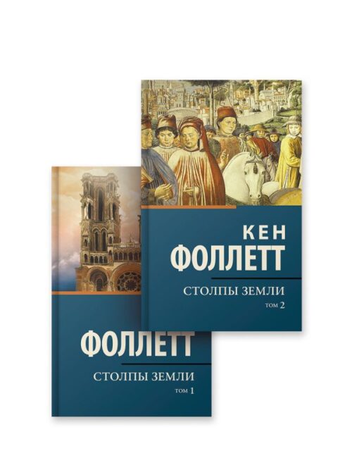 Кен Фоллетт: Столпы Земли