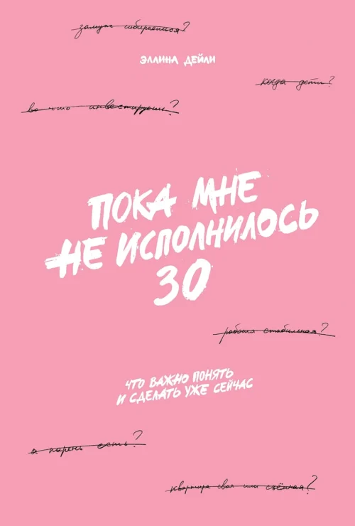 Эллина Дейли: Пока мне не исполнилось 30. Что важно понять и сделать уже сейчас
