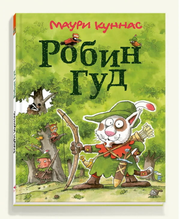 Маури Куннас: Робин Гуд
