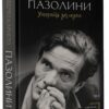 Роберто Карнеро: Пазолини. Умереть за идеи