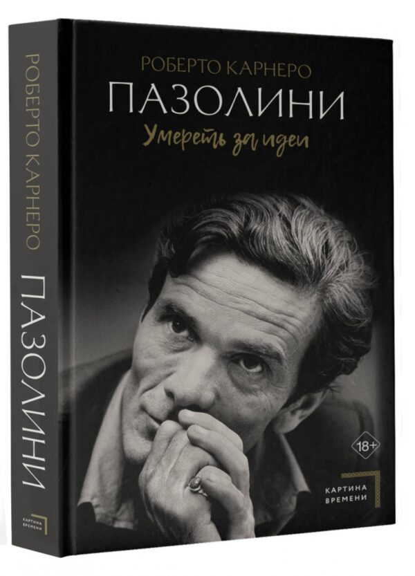 Роберто Карнеро: Пазолини. Умереть за идеи