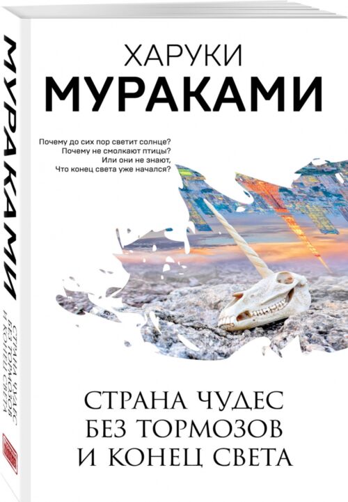 Харуки Мураками: Страна Чудес без тормозов и Конец Света (мягкий переплет)