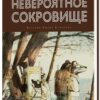 Эми Тимберлейк: Скунс и Барсук. Невероятное сокровище