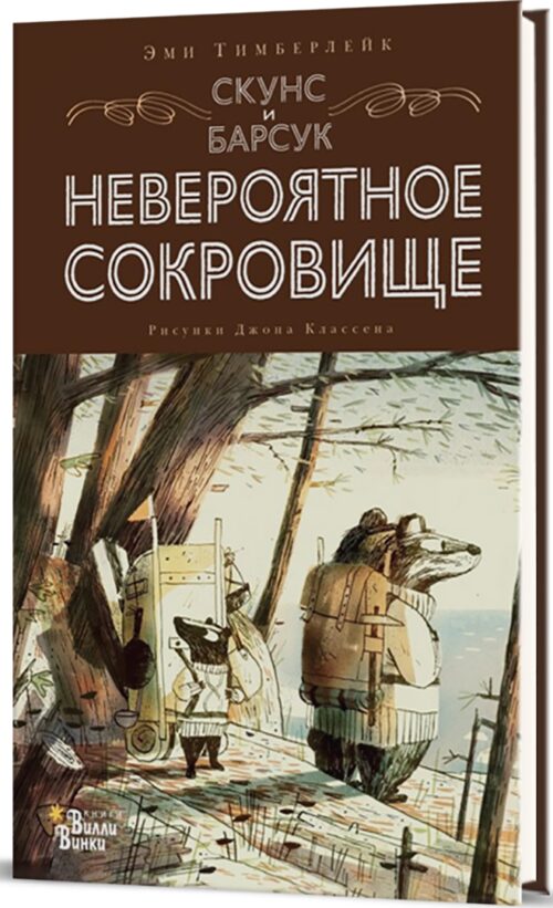 Эми Тимберлейк: Скунс и Барсук. Невероятное сокровище