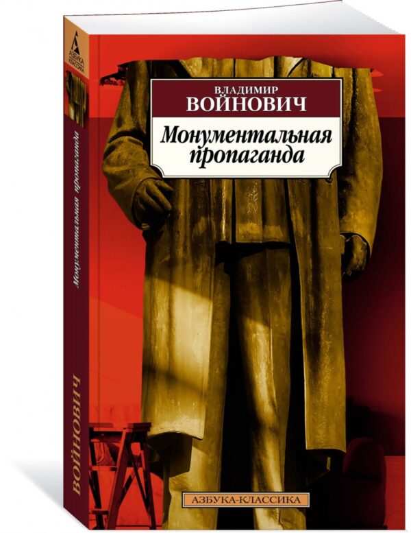 Владимир Войнович: Монументальная пропаганда