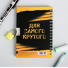 Записная книжка на замочке «Для крутых идей» А6, 50 л.