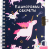 Записная книжка на замочке «Единорожьи секреты» А6, 50 л.