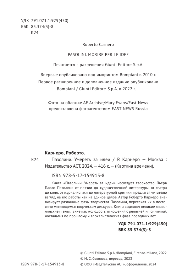 Роберто Карнеро: Пазолини. Умереть за идеи