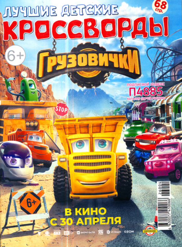 Лучшие детские кроссворды, 4 2026