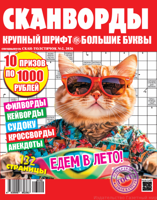 Скан-толстячок. Спецвыпуск, 2 2026