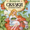 Ханс Кристиан Андерсен: Сказки. Большая книга