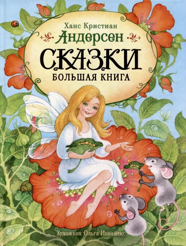 Ханс Кристиан Андерсен: Сказки. Большая книга