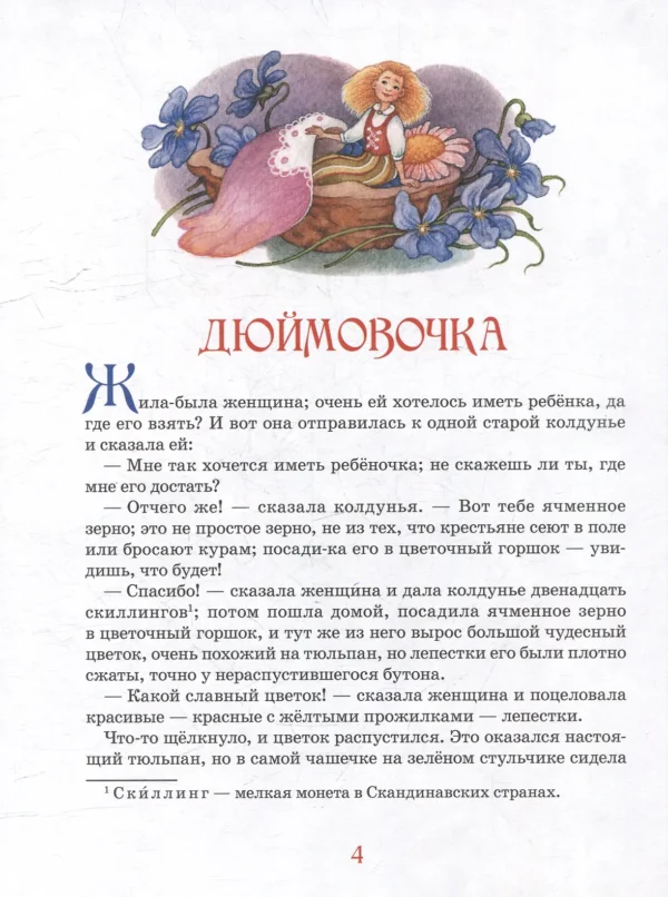 Ханс Кристиан Андерсен: Сказки. Большая книга