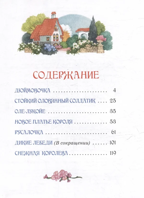 Ханс Кристиан Андерсен: Сказки. Большая книга