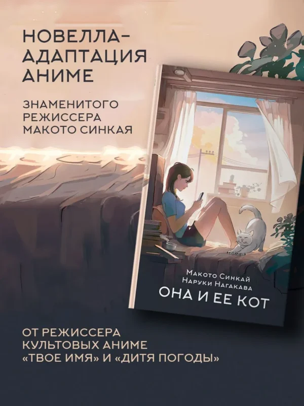 Макото Синкай, Наруки Нагакава: Она и ее кот