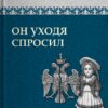 Борис Акунин: Он уходя спросил (История российского государства)