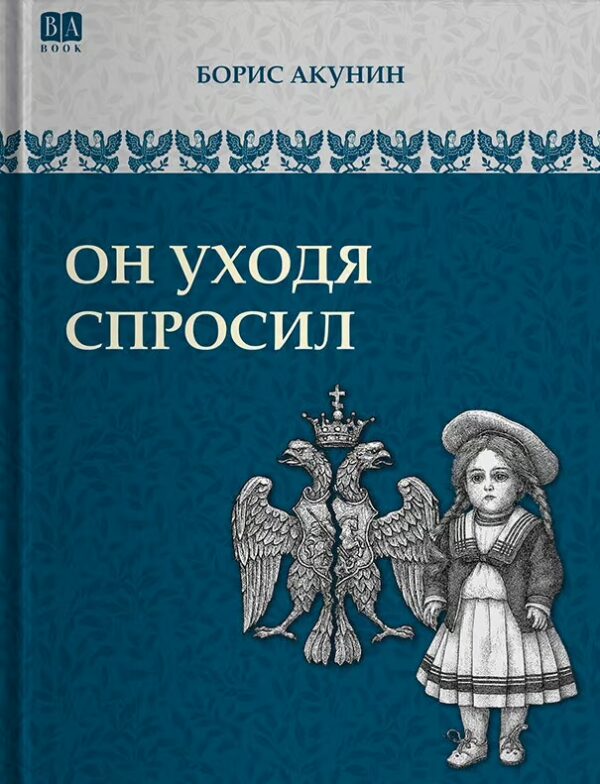 Борис Акунин: Он уходя спросил (История российского государства)