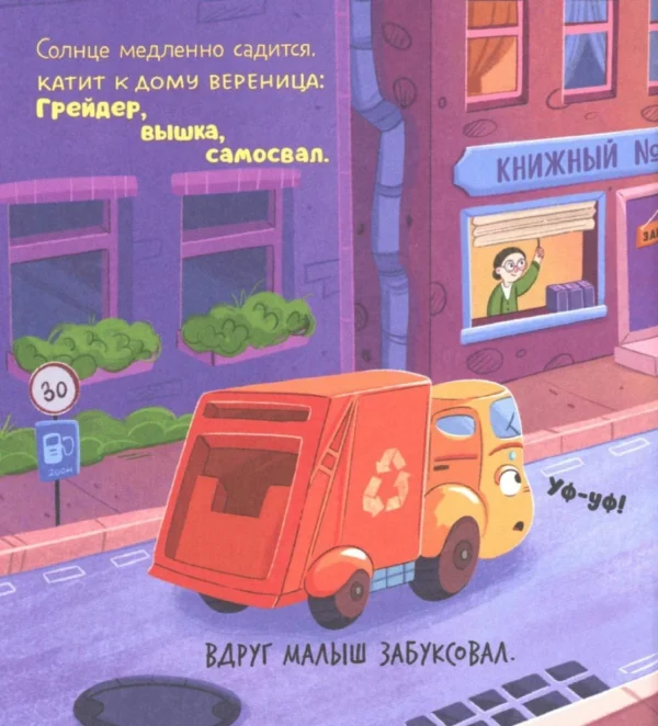 Юлия Весова: Малыш мусоровоз боится темноты