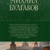 Михаил Булгаков: Полное собрание романов и повестей в одном томе