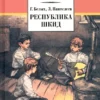 Белых, Пантелеев: Республика ШКИД